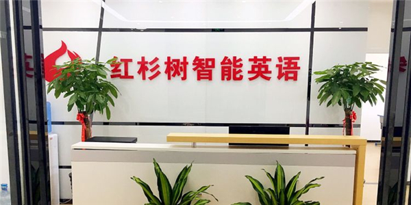 红杉树智能英语加盟